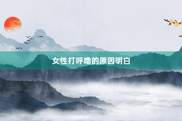 女性打呼噜的原因明白