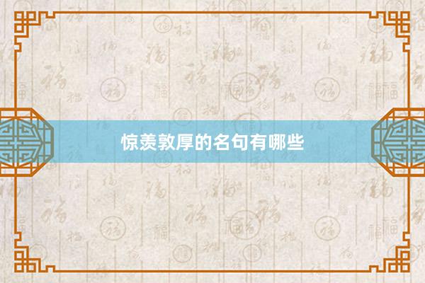 惊羡敦厚的名句有哪些
