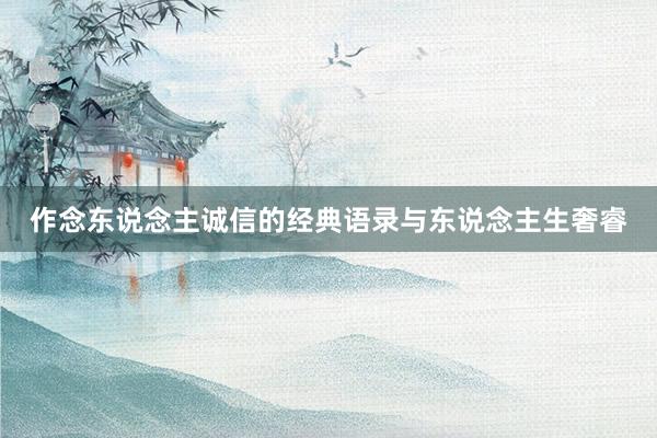 作念东说念主诚信的经典语录与东说念主生奢睿