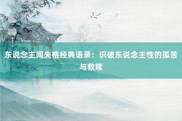 东说念主间失格经典语录：识破东说念主性的孤苦与救赎