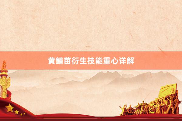 黄鳝苗衍生技能重心详解