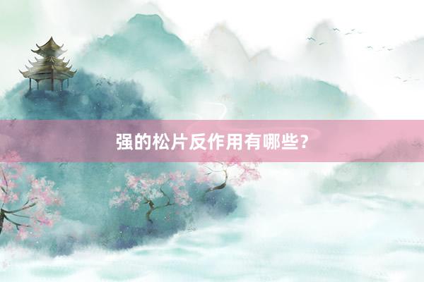 强的松片反作用有哪些？