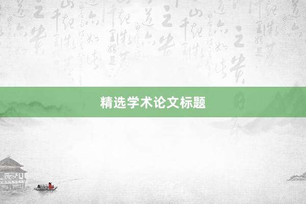 精选学术论文标题