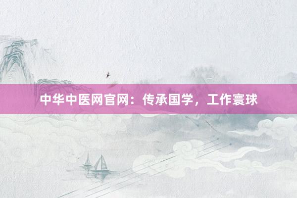 中华中医网官网：传承国学，工作寰球