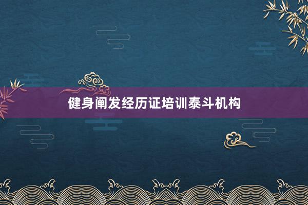 健身阐发经历证培训泰斗机构